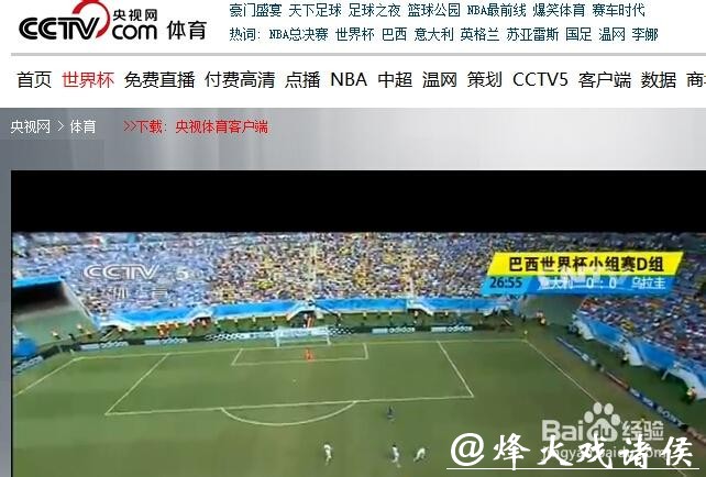 世界杯直播哪里可以看 世界杯直播哪里可以看